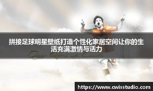 拼接足球明星壁纸打造个性化家居空间让你的生活充满激情与活力