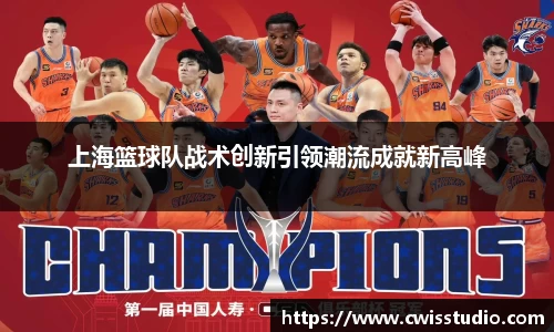 上海篮球队战术创新引领潮流成就新高峰