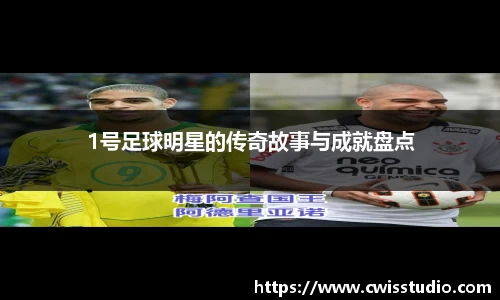 1号足球明星的传奇故事与成就盘点