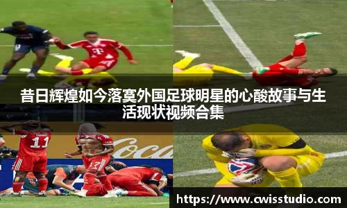 昔日辉煌如今落寞外国足球明星的心酸故事与生活现状视频合集