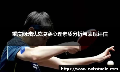 重庆网球队总决赛心理素质分析与表现评估
