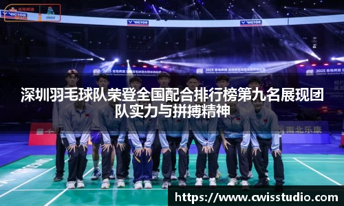 深圳羽毛球队荣登全国配合排行榜第九名展现团队实力与拼搏精神