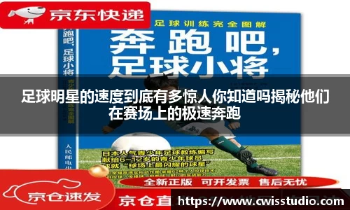 足球明星的速度到底有多惊人你知道吗揭秘他们在赛场上的极速奔跑
