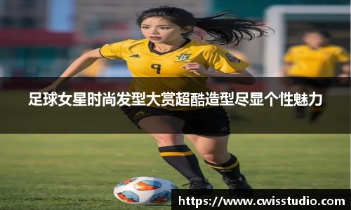 足球女星时尚发型大赏超酷造型尽显个性魅力